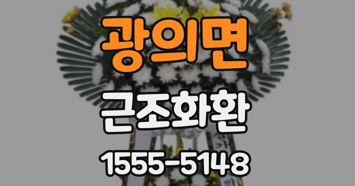광의면 근조화환
