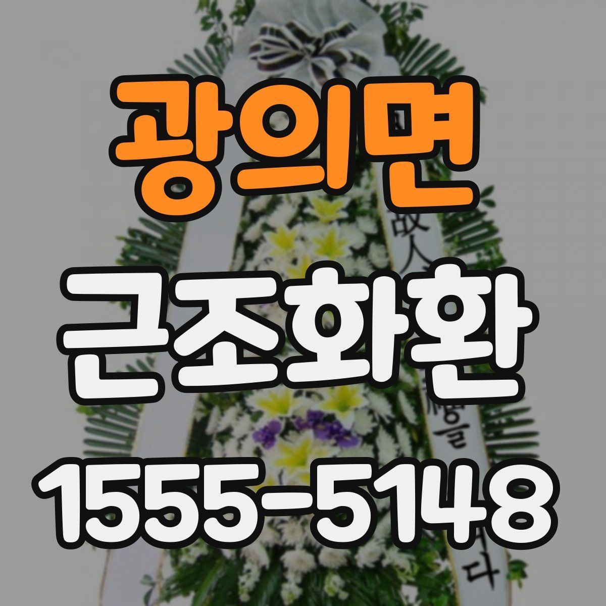 광의면 근조화환