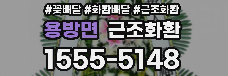 용방면 근조화환