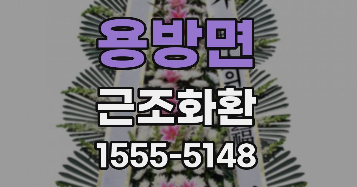 용방면 근조화환