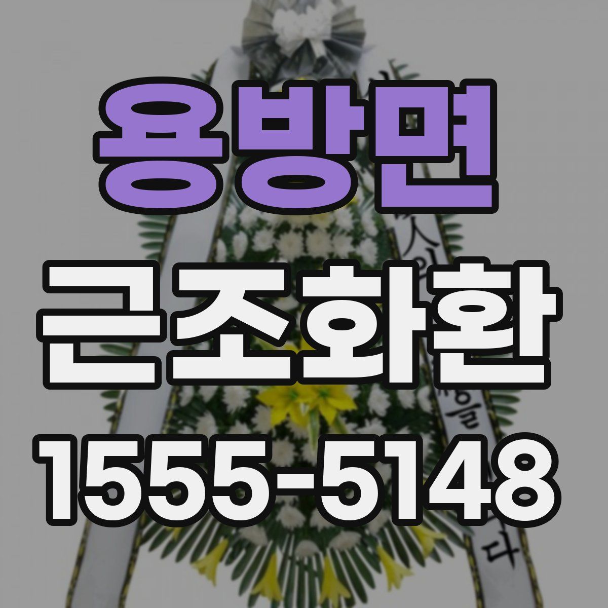 용방면 근조화환