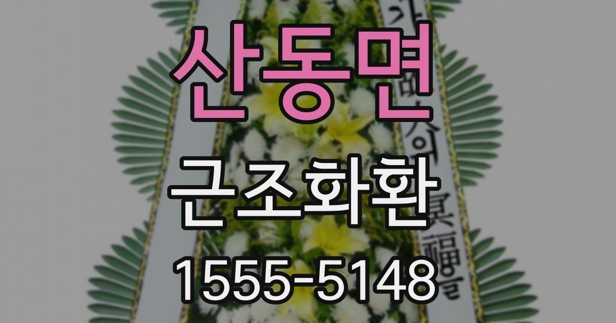 산동면 근조화환