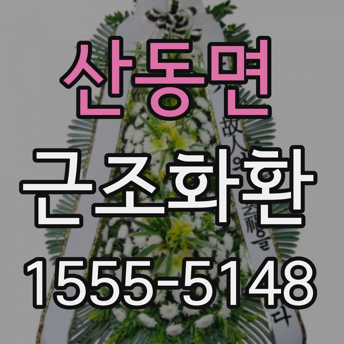 산동면 근조화환