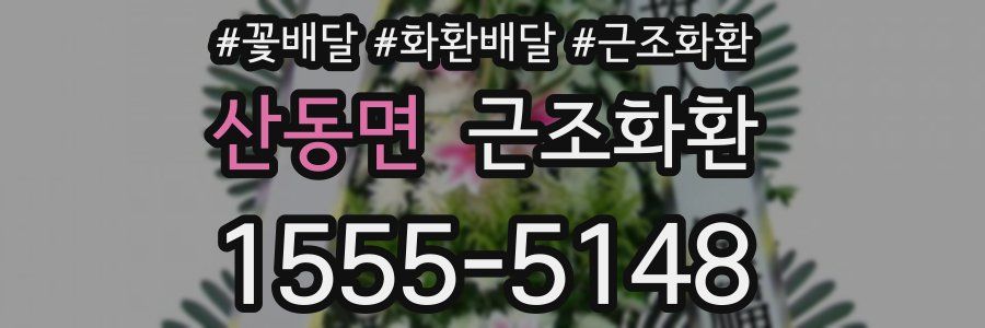 산동면 근조화환