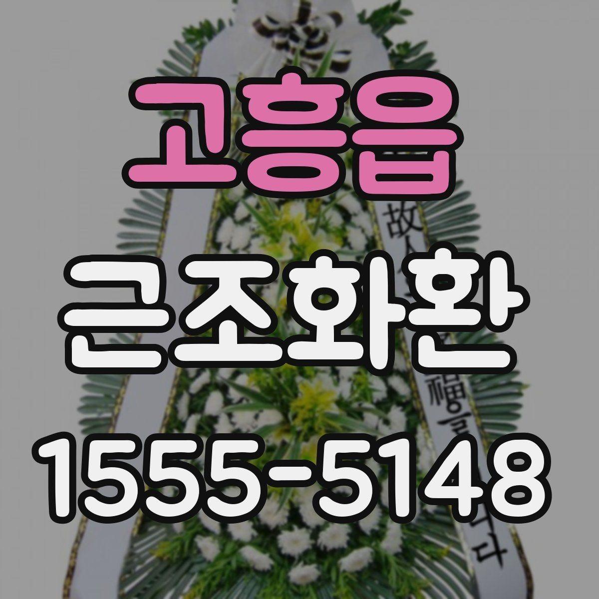 고흥읍 근조화환 화환 수량과 리본 문구를 정할 때 고려할 점
