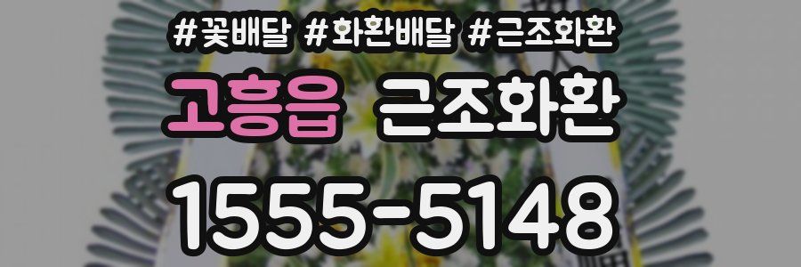 고흥읍 근조화환