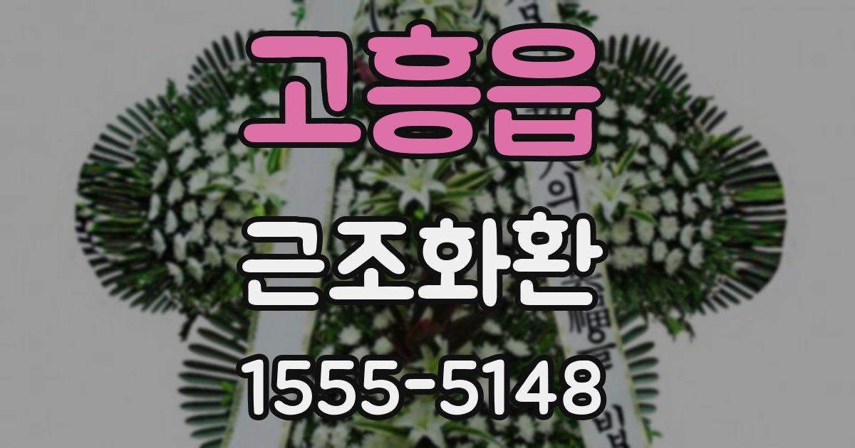 고흥읍 근조화환