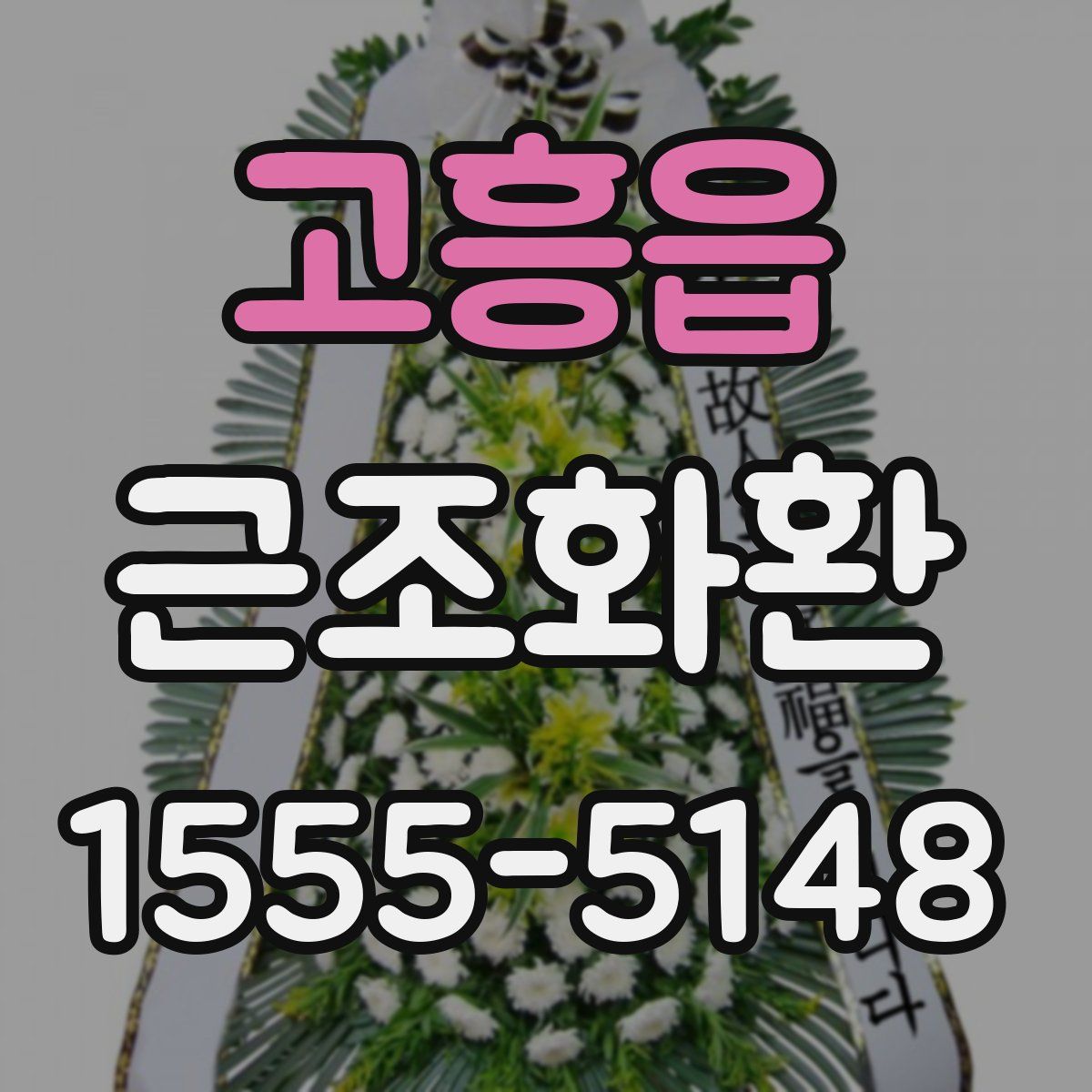 고흥읍 근조화환