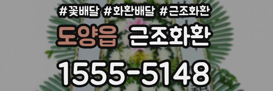 도양읍 근조화환