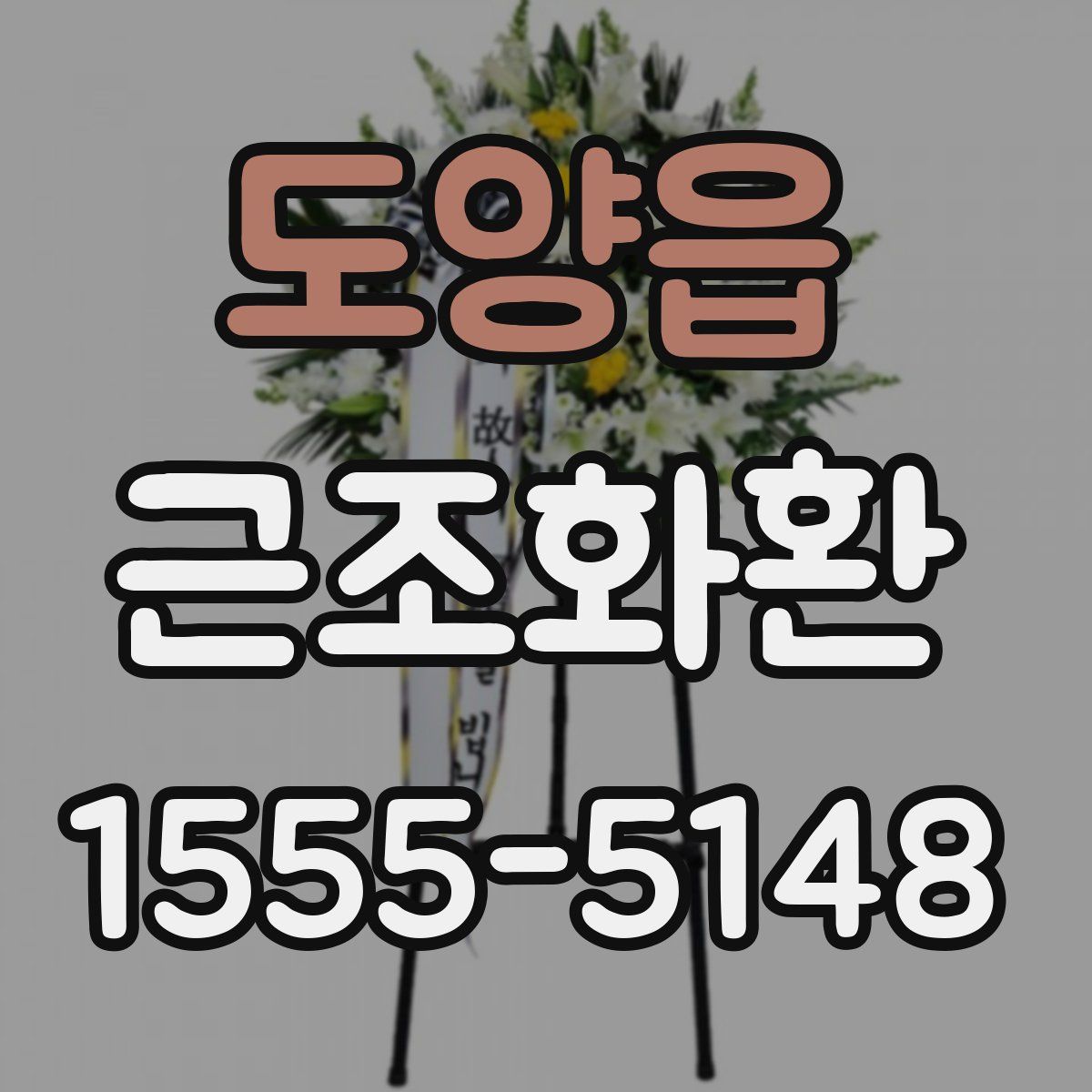도양읍 근조화환