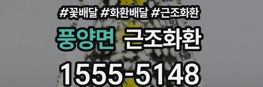 풍양면 근조화환
