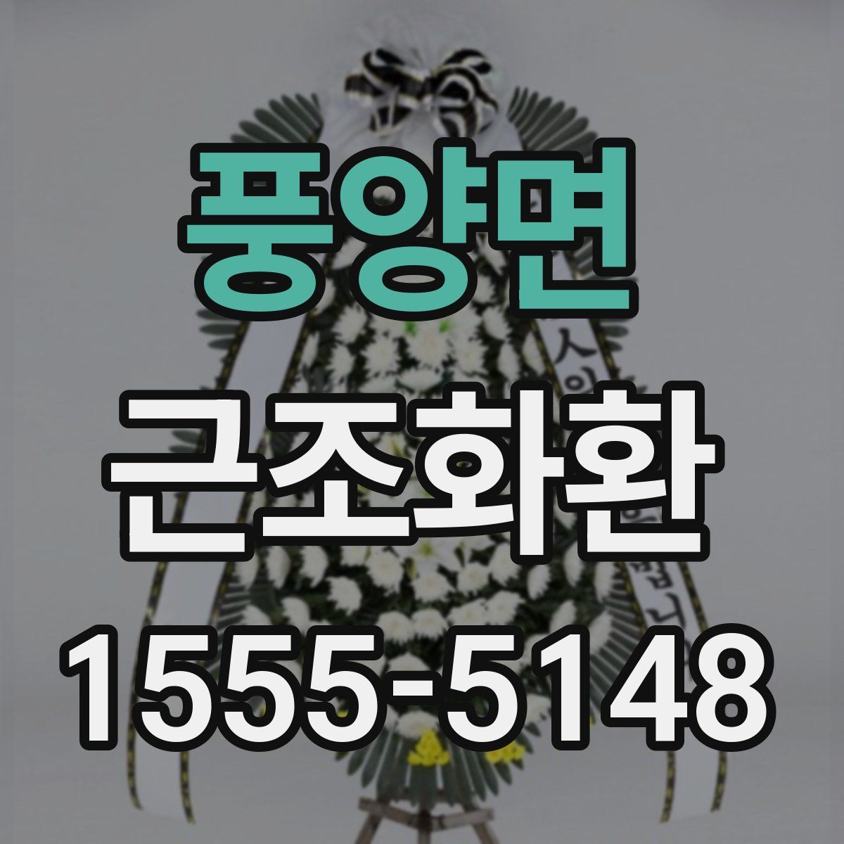 풍양면 근조화환