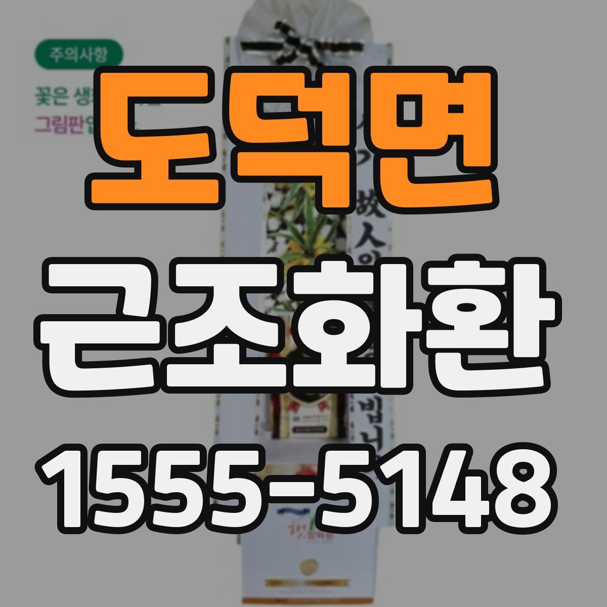 도덕면 근조화환