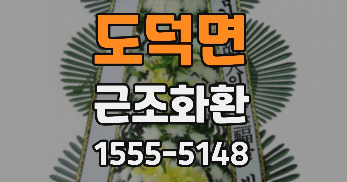 도덕면 근조화환