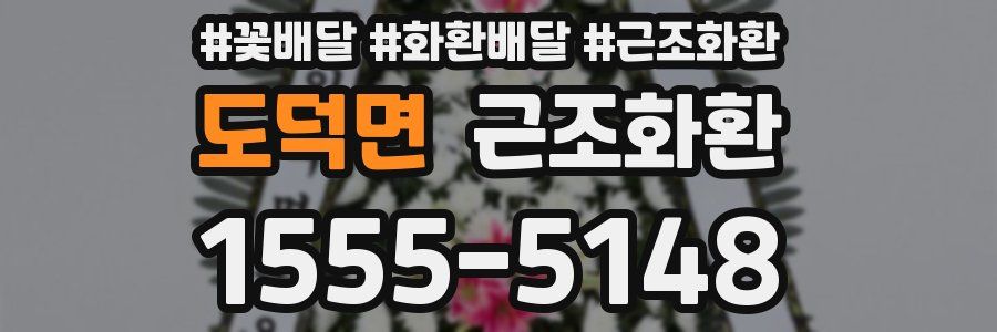도덕면 근조화환