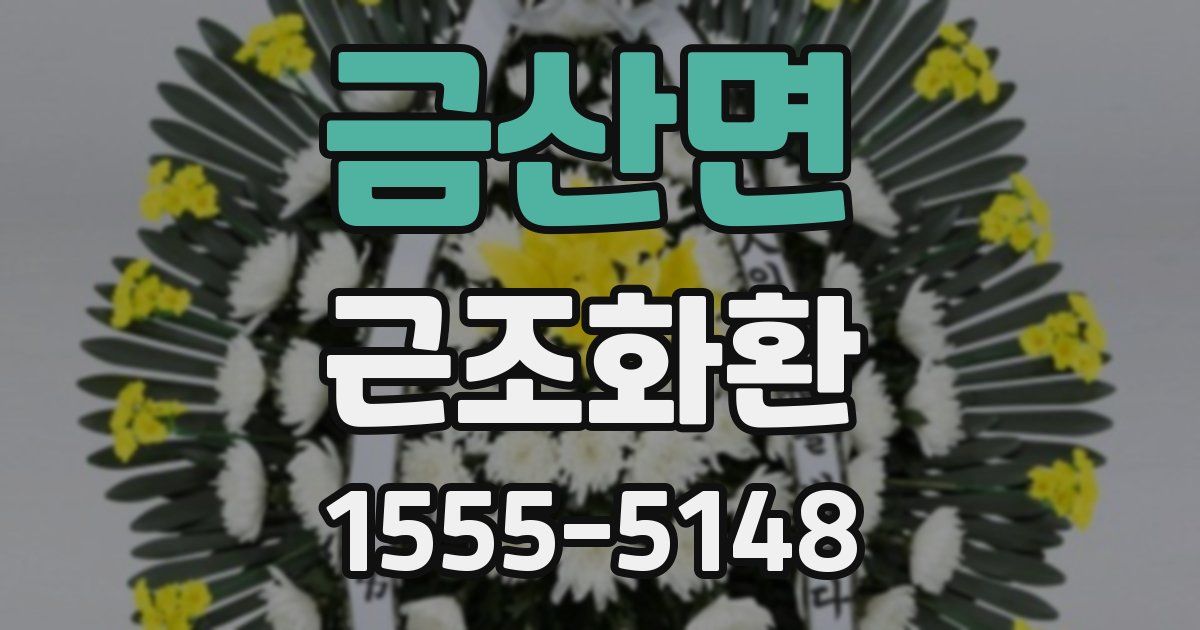 금산면 근조화환