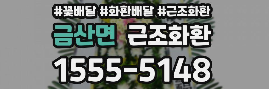 금산면 근조화환