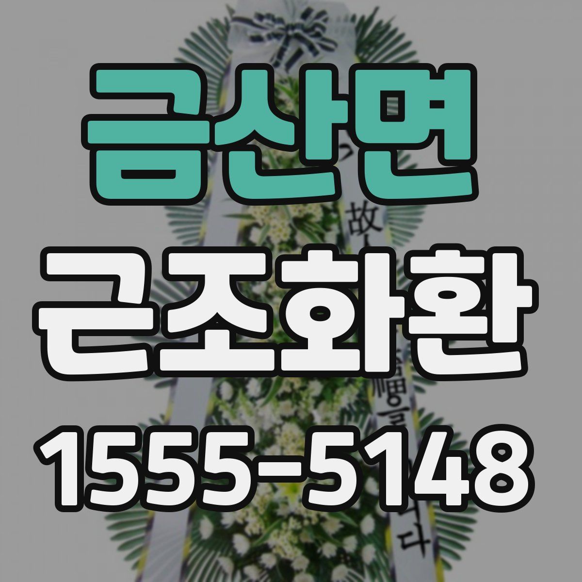 금산면 근조화환