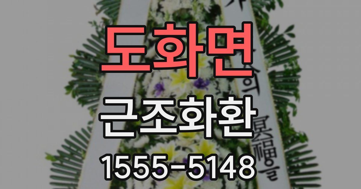 도화면 근조화환