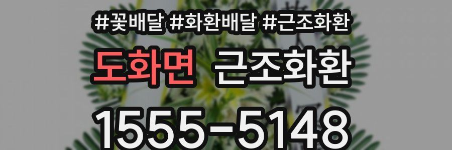 도화면 근조화환
