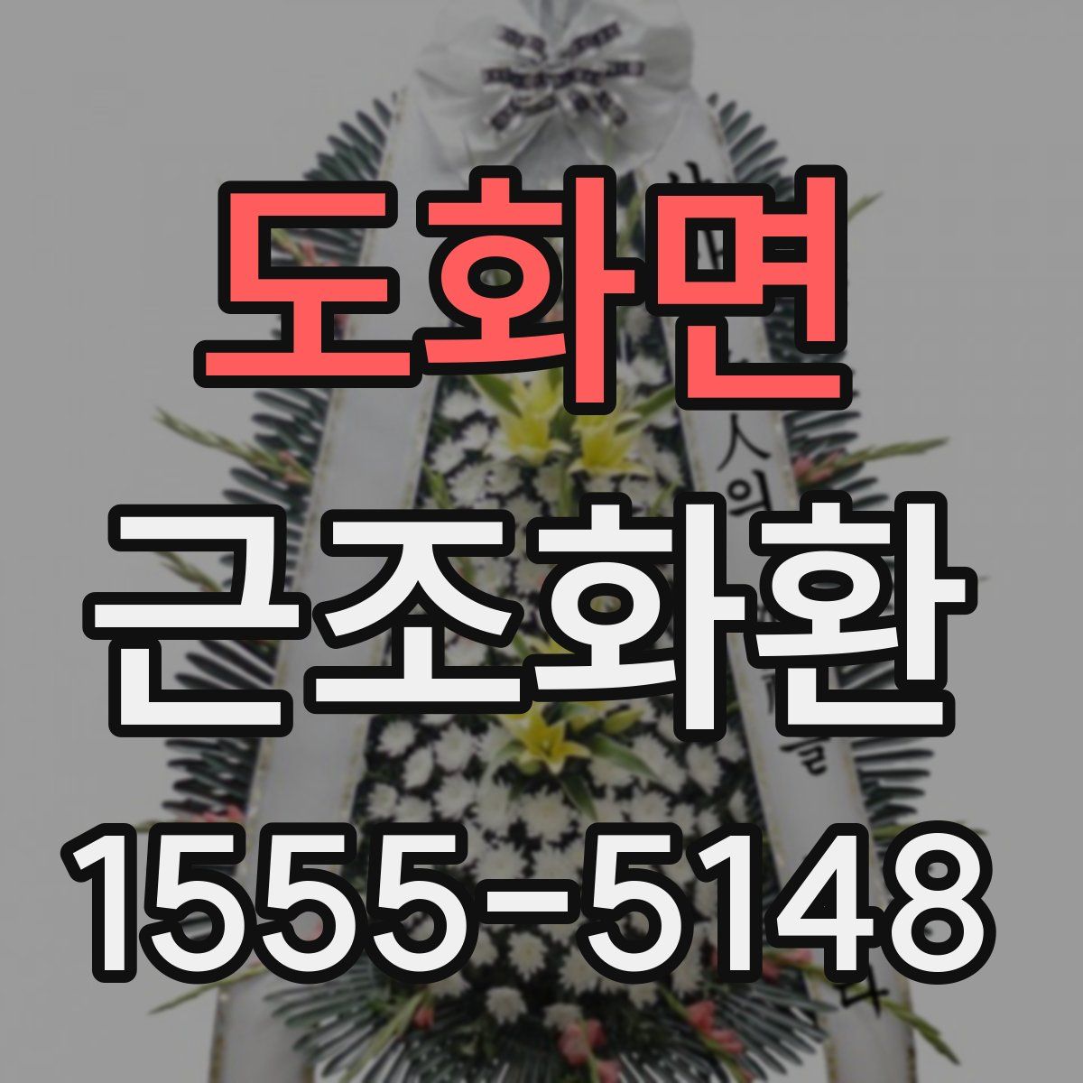 도화면 근조화환