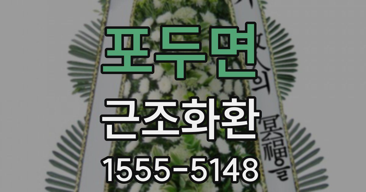 포두면 근조화환