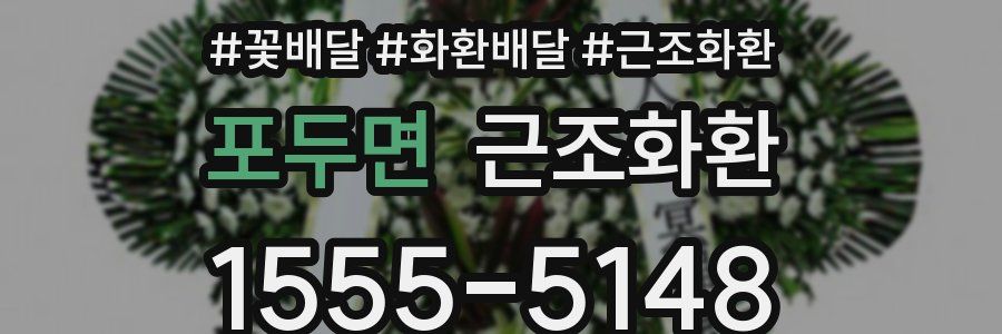 포두면 근조화환