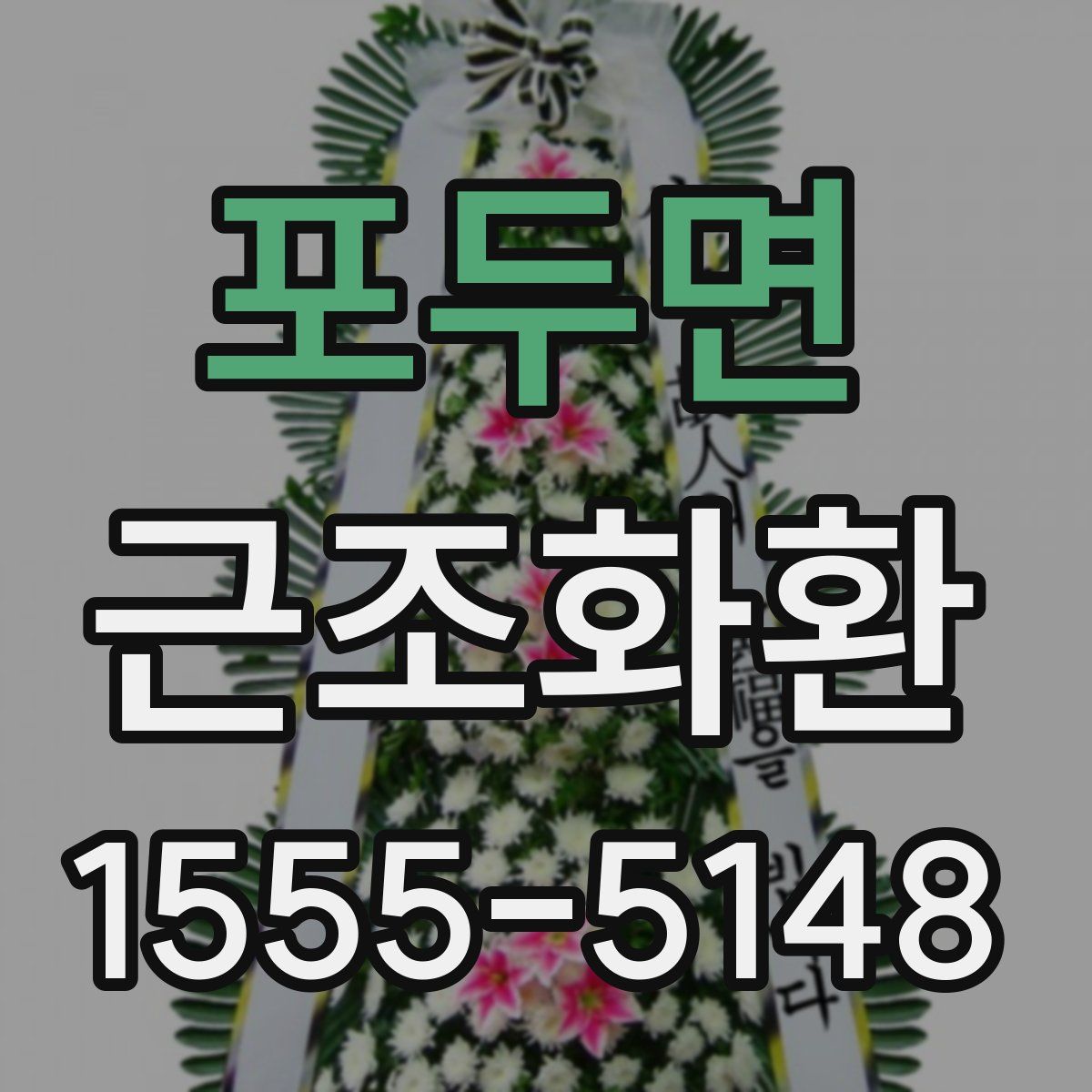포두면 근조화환