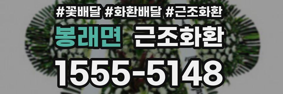 봉래면 근조화환
