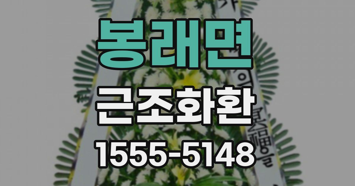 봉래면 근조화환