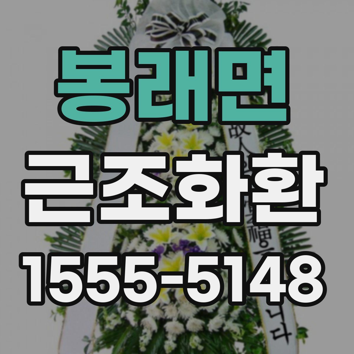 봉래면 근조화환