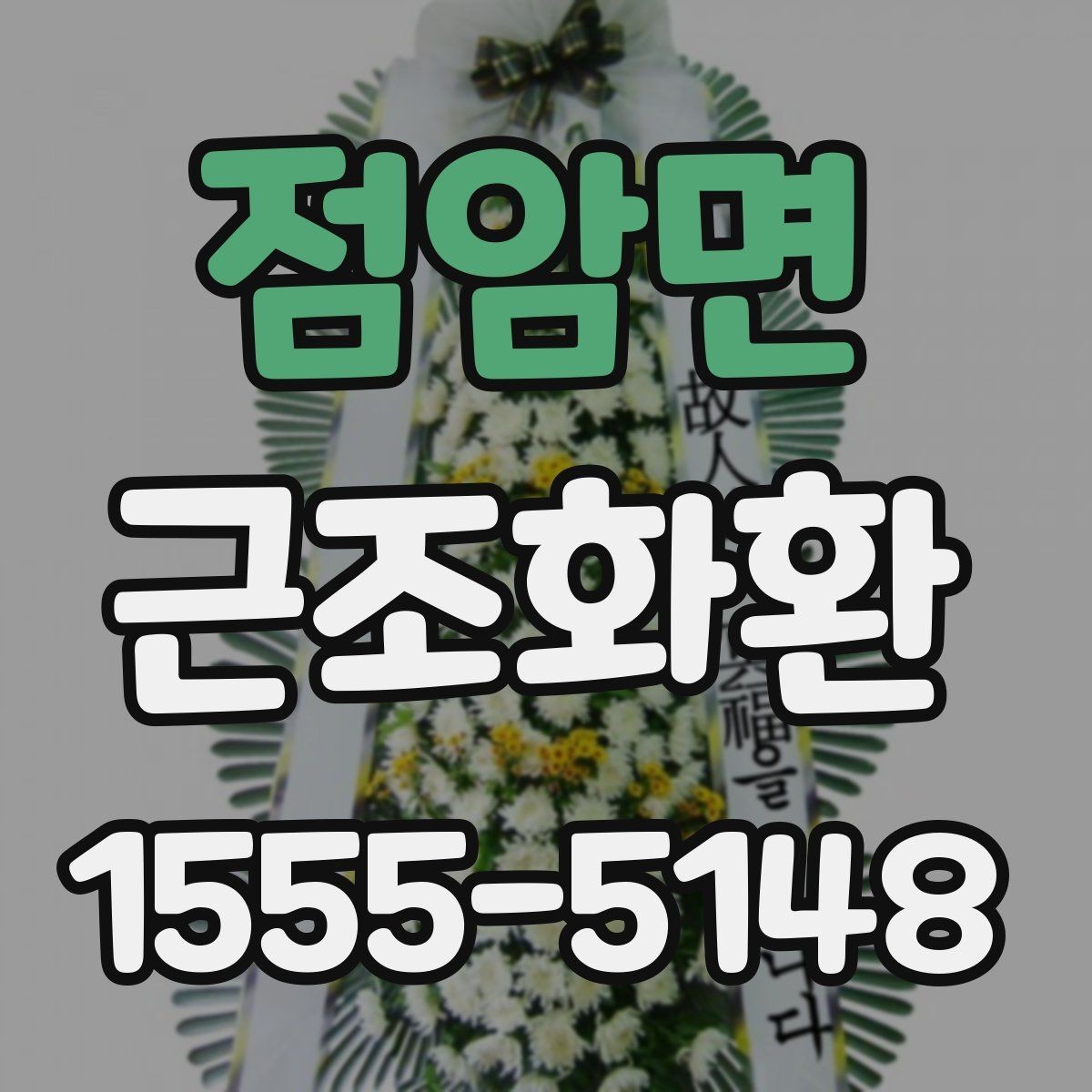 점암면 근조화환 장례식장별 반입 조건을 확인하는 이유