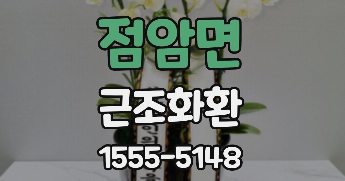 점암면 근조화환