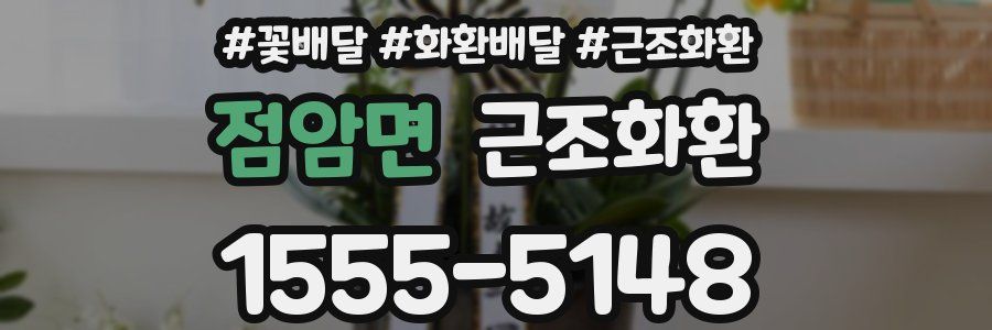 점암면 근조화환
