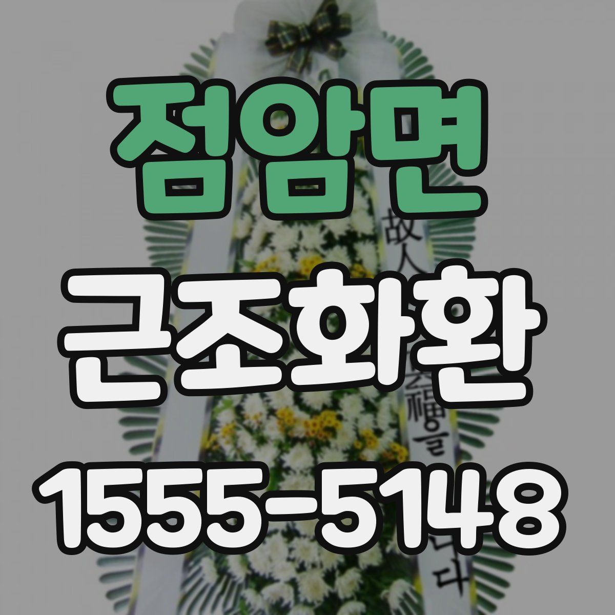 점암면 근조화환