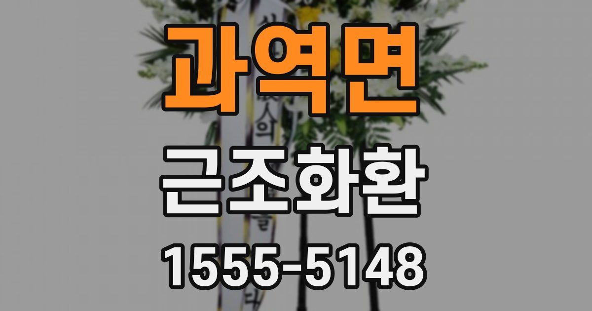 과역면 근조화환