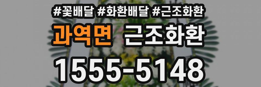 과역면 근조화환