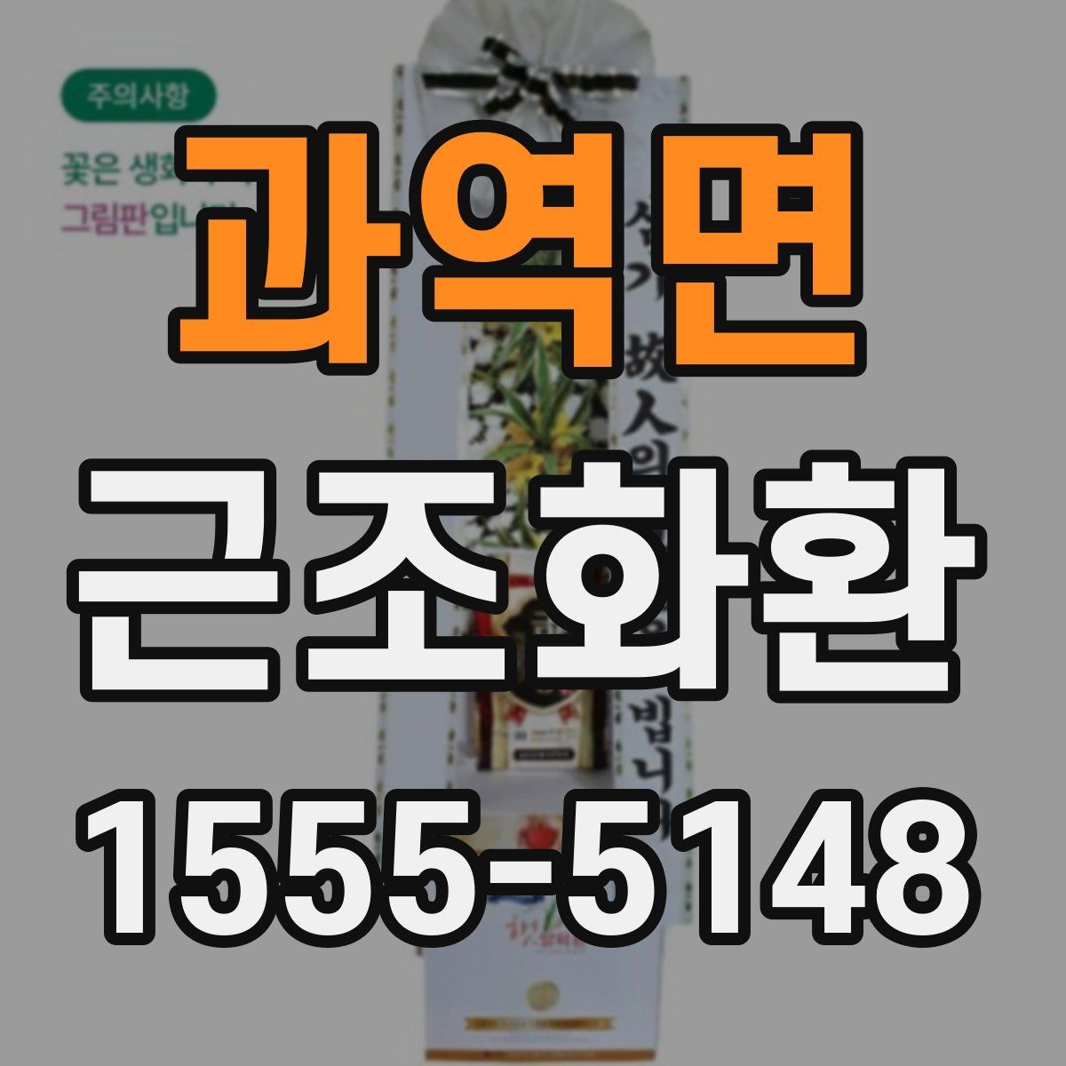 과역면 근조화환