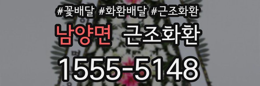 남양면 근조화환