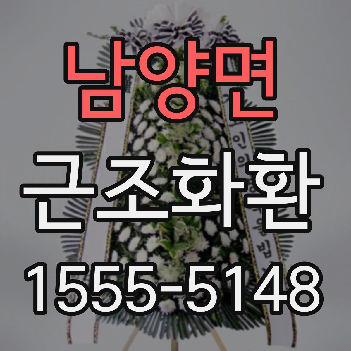 남양면 근조화환