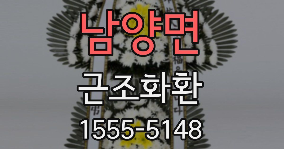 남양면 근조화환