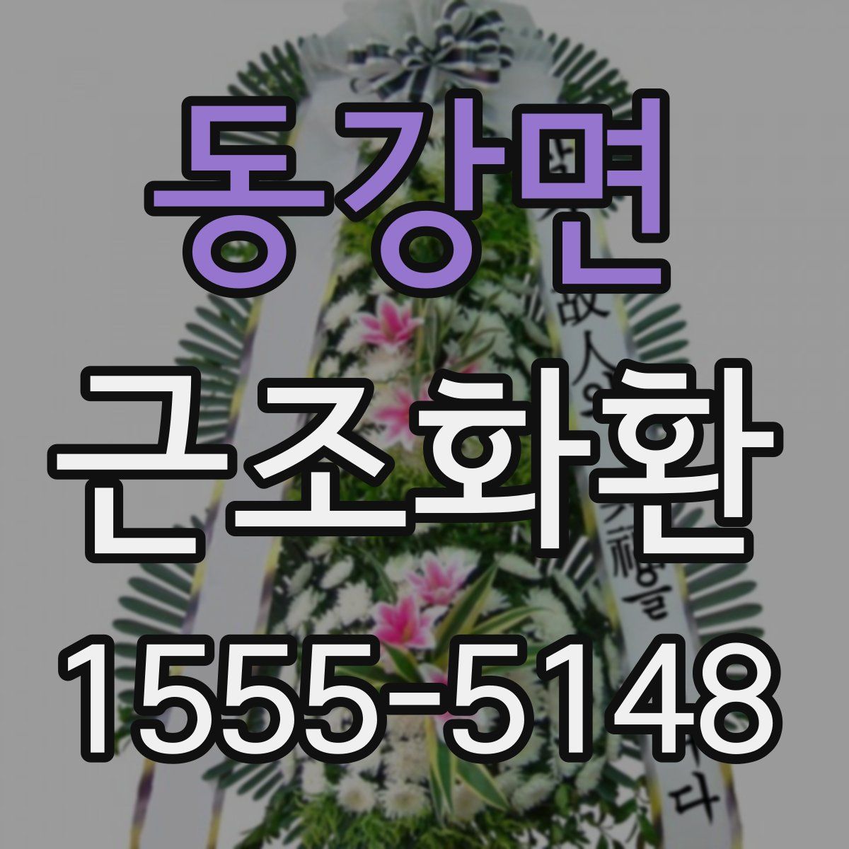 동강면 근조화환