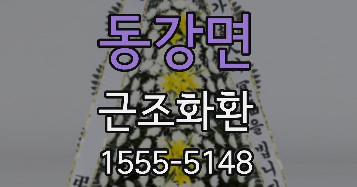 동강면 근조화환