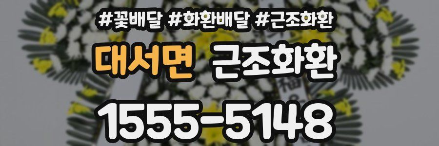 대서면 근조화환