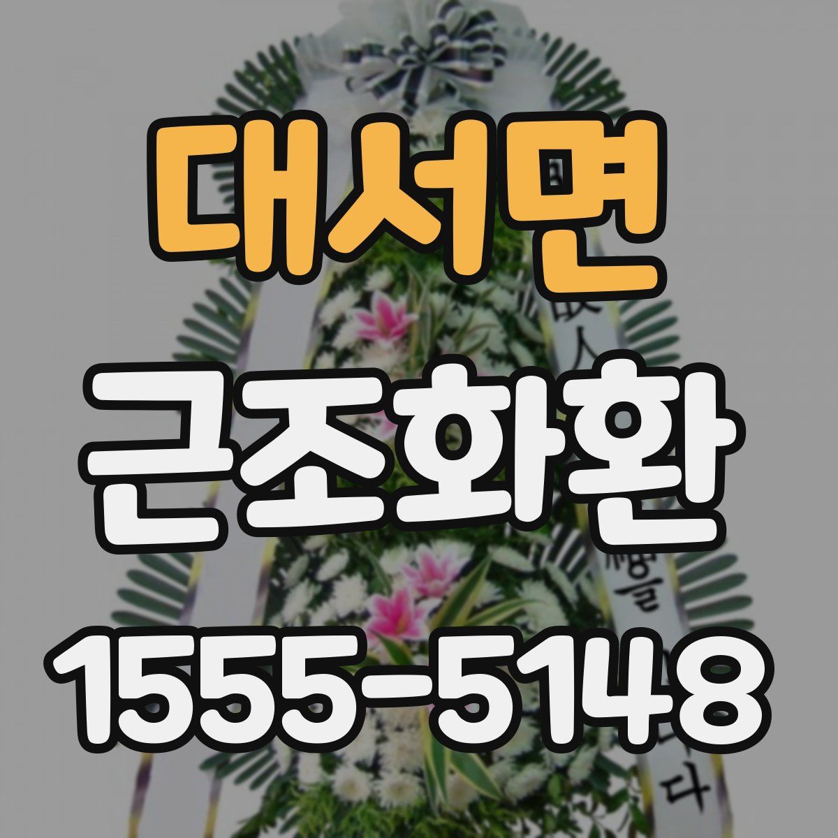 대서면 근조화환