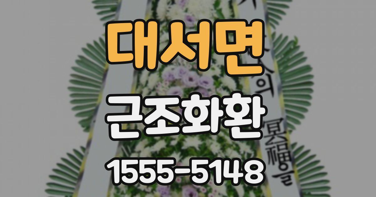 대서면 근조화환
