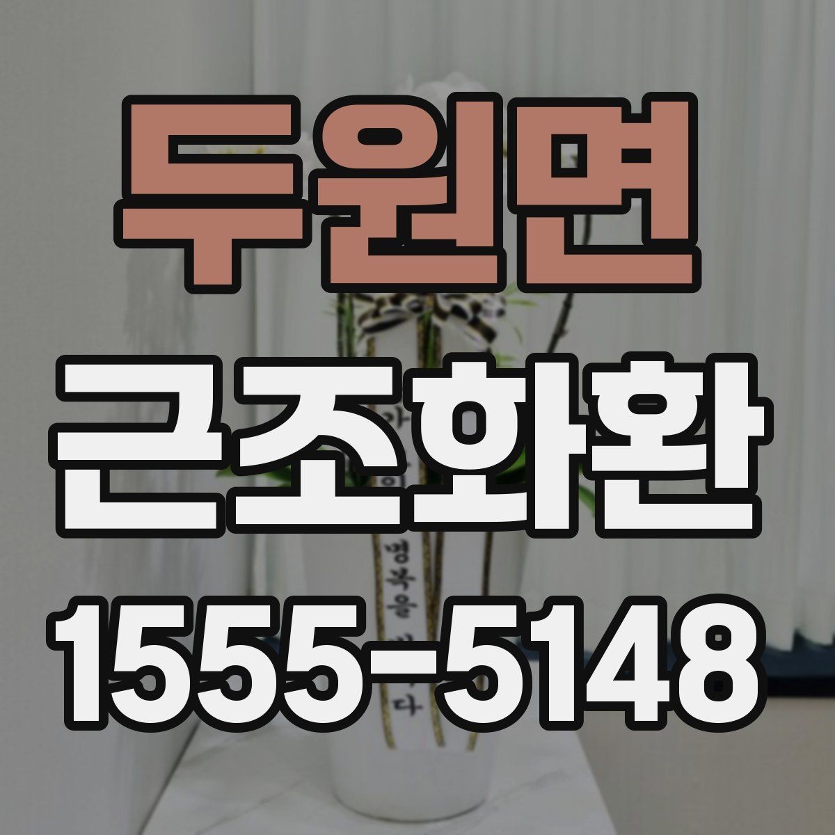 두원면 근조화환 비용 구성과 주문 전 알아둘 사항