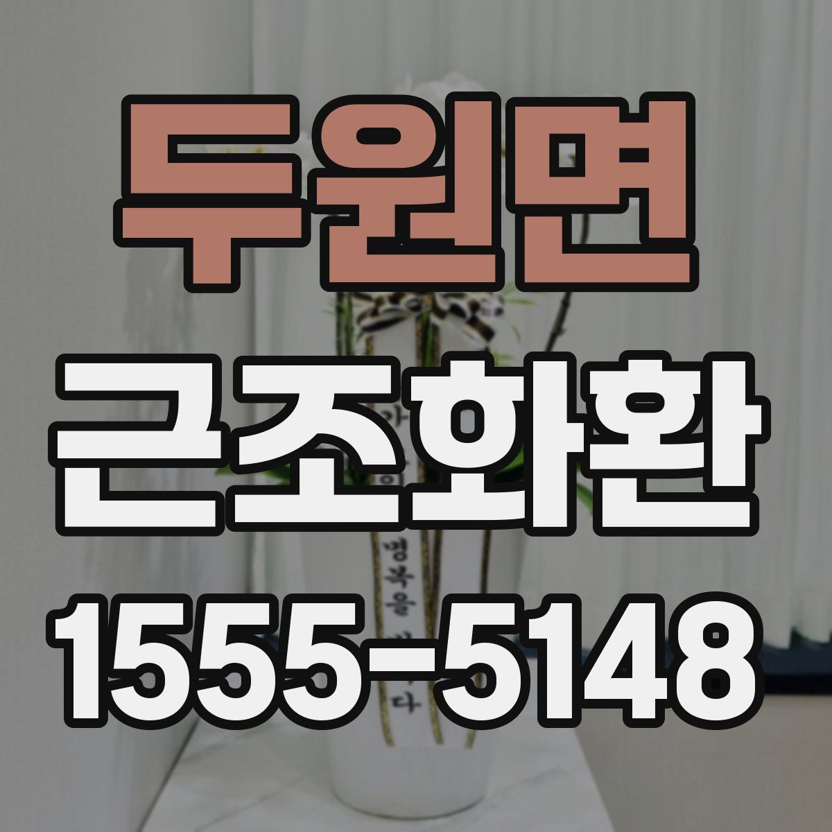 두원면 근조화환