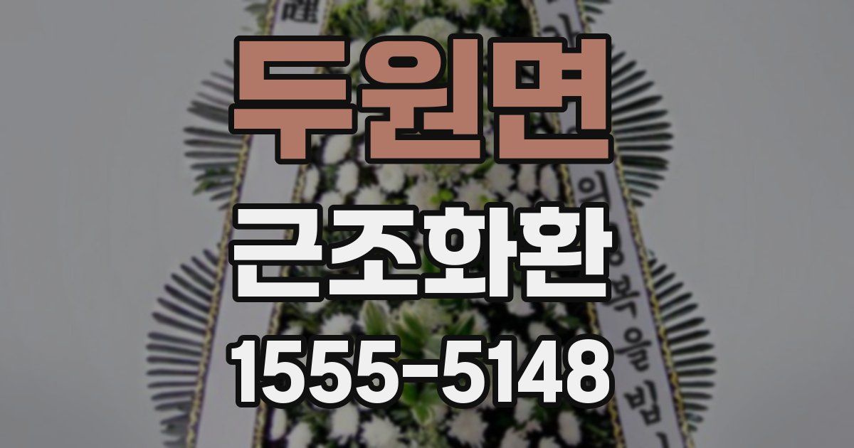 두원면 근조화환