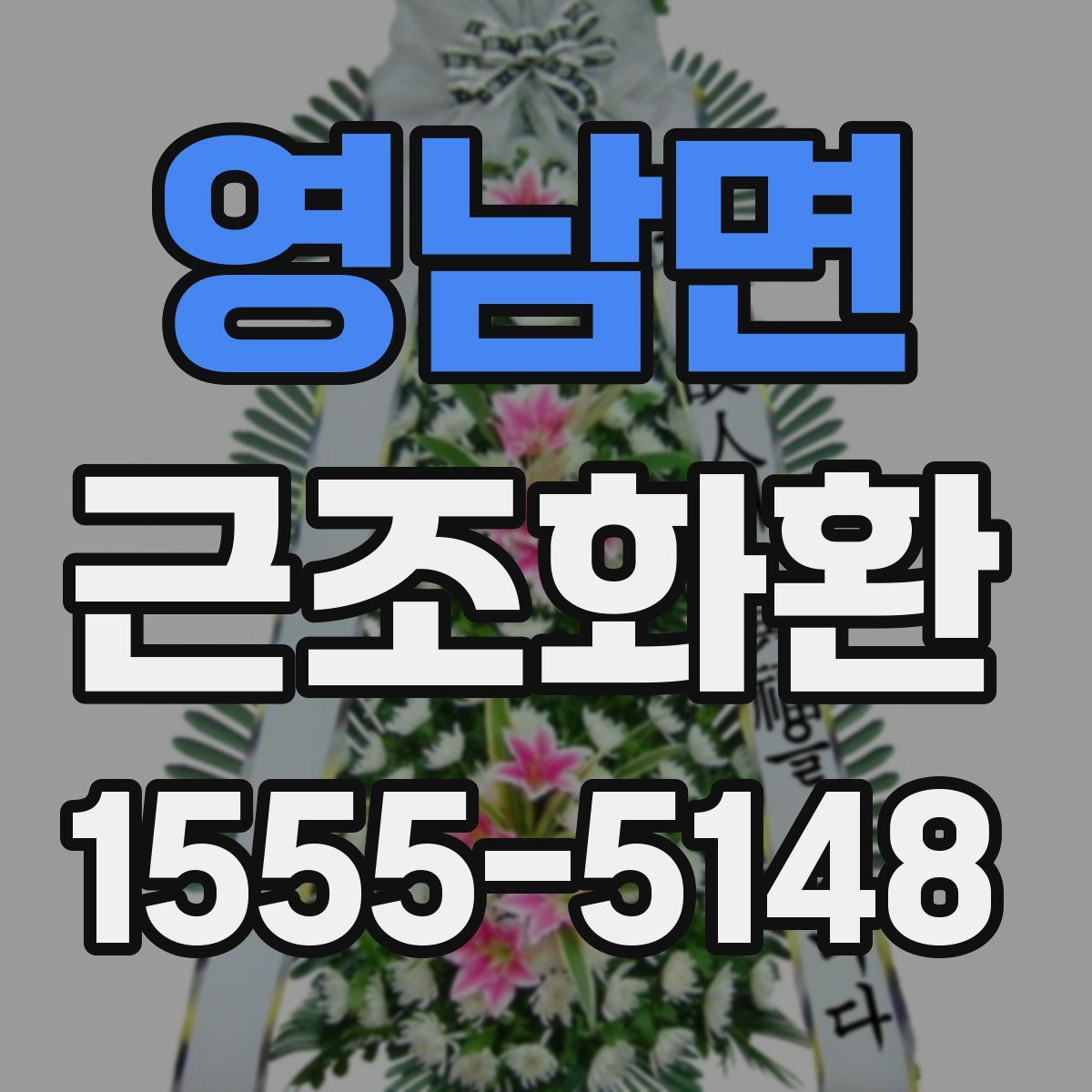 영남면 근조화환
